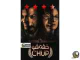 فیلم هندی خفه شو chup