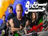 فیلم سریع و خشن 9 : حماسه سرعت با دوبله فارسی