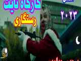 فیلم سینمایی کارگاه نایت(رستگاری)۲۰۲۳دوبله فارسی،سانسور