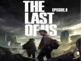 سریال آخرین بازمانده از ما The Last of Us قسمت ۹ (آخر)