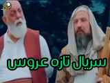 سریال تازه عروس قسمت 26