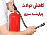 17.درس‌های آموخته شده از حوادث پرتوی