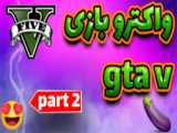 واکترو 100 در صد gta v/بخش داستانی /قسمت4