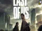 سریال آخرین بازمانده از ما The Last of Us 2023 قسمت  9 ( آخر ) زیرنویس