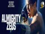 فیلم زئوس قادر مطلق Almighty Zeus 2022 با زیرنویس فارسی چسبیده