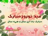 ویدئو تبریک عید نوروز 1402 / کلیپ شاد تبریک عید