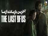 سریال آخرین بازمانده از ما قسمت ۶ - The Last of Us 2023 دوبله فارسی