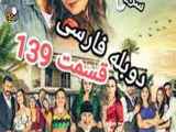 سریال ترکیه تازه عروس دوبله فارسی قسمت 139