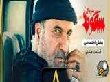 سریال سقـوط قسمت ۸ هشتم / تیزر