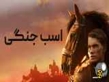 فیلم اسب جنگی War Horse 2011 دوبله فارسیHD