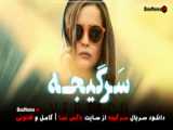 دانلود فیلم ایرانی سرگیجه قسمت اول تا 9 نهم (تماشای انلاین سرگیجه سریال خانگی)