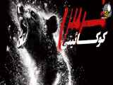 دانلود فیلم سینمایی جدید بدون سانسور دوبله فارسی خرس کوکائینی 2023
