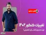تغییرات کنکور1402