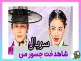 سریال کره ای شاهدخت جسور من به زودی