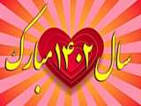تبریک نوروز ۱۴۰۲