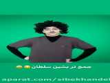 کلیپ خنده دار ایرانی سرنا امینی