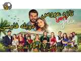 سریال تازه عروس قسمت ۱۶۰ دوبله فارسی