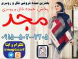 عمده فروشی شال و روسری