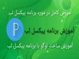 آموزش ساخت لوگو اسمی با برنامه پیکسل لب در گوشی - با اسمت لوگو بساز