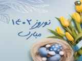 تبریک سال نو کلیپ عید نوروز 1402
