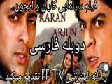 فیلم هندی کاران و آرجون Karan Arjun دوبله فارسی