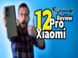 بررسی گوشی شیائومی 12 پرو | Xiaomi 12 pro