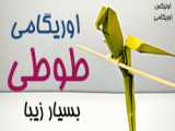 ساخت طوطی اریگامی