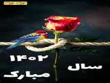 سال 1402 مبارک