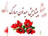 عید نوروز 1402 مبارک همه