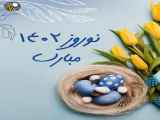 تبریک عید نوروز 1402 _ عید نوروز مبارک باد | سال نو مبارک