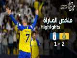 خلاصه بازی النصر ۲-۱ التعاون | لیگ عربستان ۲۰۲۳-۲۰۲۲