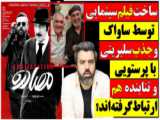 آقای تحلیلگر | فیلم سینمایی مصادره، پروژه ساواک در سینمای ایران!
