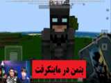 ماینکرفت موبایل مود سونیک