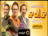 تیزر قسمت 1 برنامه ویژه تی ان تی