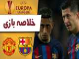 خلاصه بازی بارسلونا 2 - منچستر یونایتد 2