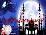 تبریک ماه مبارک رمضان ۱۴۰۲ - رمضان الکریم مبارک باد