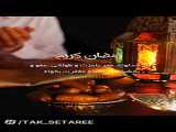 تبریک ماه مبارک رمضان ۱۴۰۲ // رمضان الکریم مبارک باد