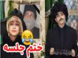 طنز سرنا امینی_ختم جلسه