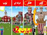 ماینکرافت ساخت رستوران کی اف سی (1) - ماینکرافت - ماینکرفت - آموزش ماینکرافت