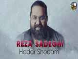 آهنگ هدر شدم رضا صادقی آهنگ Reza Sadeghi - Hadar Shodam