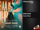 آهنگ جدید آرام آرام آرون افشار Aron Afshar - Aram Aram