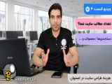 قیمت طراحی سایت اصفهان | قسمت 5 | سایت من