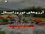 تبریک عید نوروز ۱۴۰۲ کلیپ کوتاه