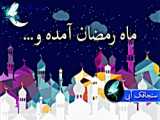 کلیپ تبریک ماه رمضان ۱۴۰۲ / ماه رمضان مبارک