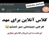 سوتی کلاس آنلاین/طنز/شعر