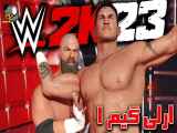 اولین گیم پلی wwe2k23 آرلی گیم ۱