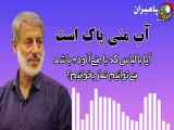 آیا_خوردن_آب_منی_حلال_است؟_-_شیخ_محمد_صالح_پردل_-_راه_پیامبران(480p)