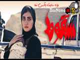 تماشای فیلم سقوط ایرانی سریال جنجالی حمید فرخ نژاد آیسان