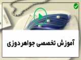 آموزش پیکسل جواهر دوزی