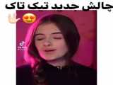 چالش تیک تاک _ فالو فالو
